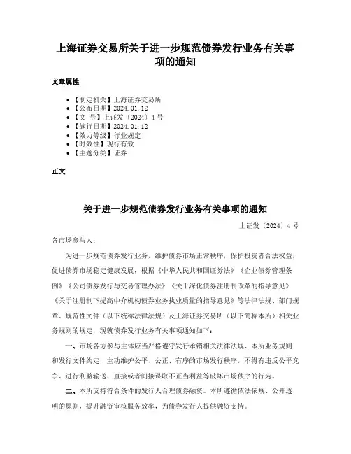 上海证券交易所关于进一步规范债券发行业务有关事项的通知