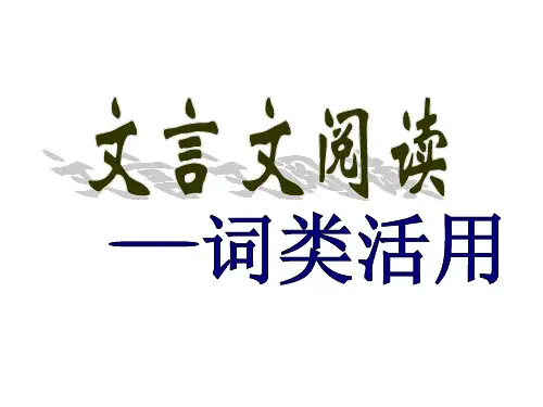 2014高三文言文复习(词类活用1)