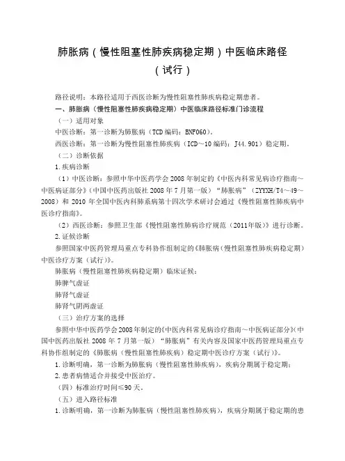 肺病科 肺胀病(慢性阻塞性肺疾病稳定期)中医临床路径(试行版)