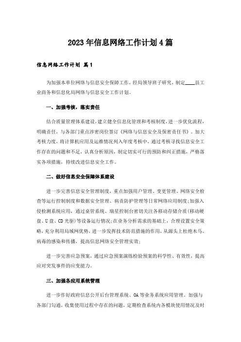 2023年信息网络工作计划4篇