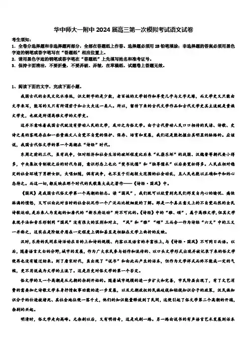 华中师大一附中2024届高三第一次模拟考试语文试卷含解析