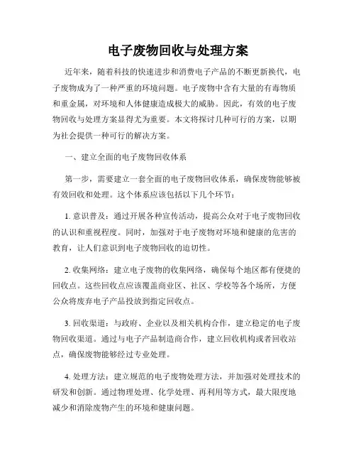 电子废物回收与处理方案