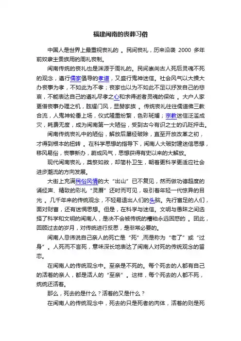 福建闽南的丧葬习俗