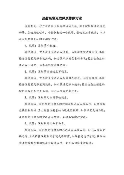注射泵常见故障及排除方法