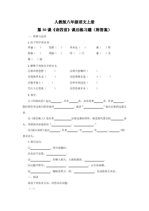 人教版八年级语文上册第30课《诗四首》课后练习题(附答案)
