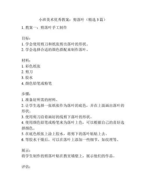 小班美术优秀教案：剪落叶(精选3篇)