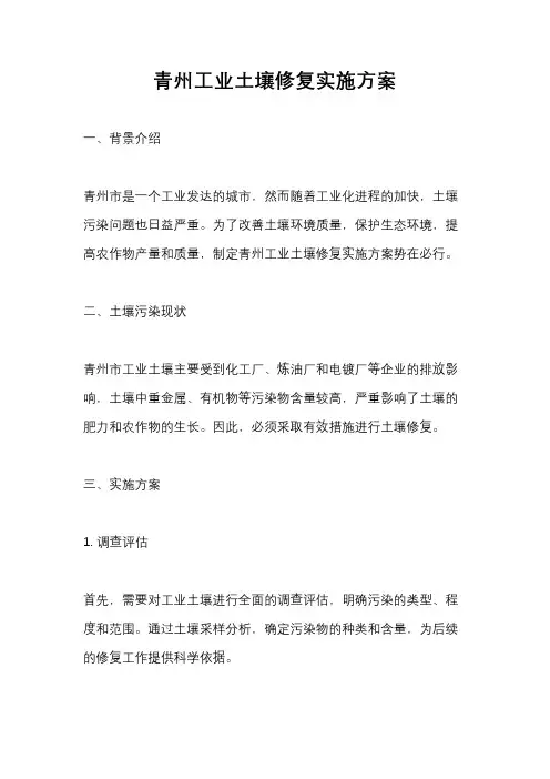 青州工业土壤修复实施方案
