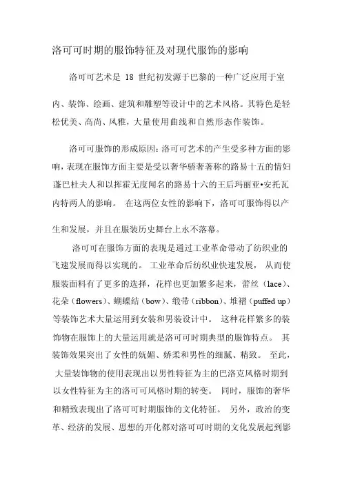 洛可可时代的服饰特点及对现代服饰的影响[整理版]