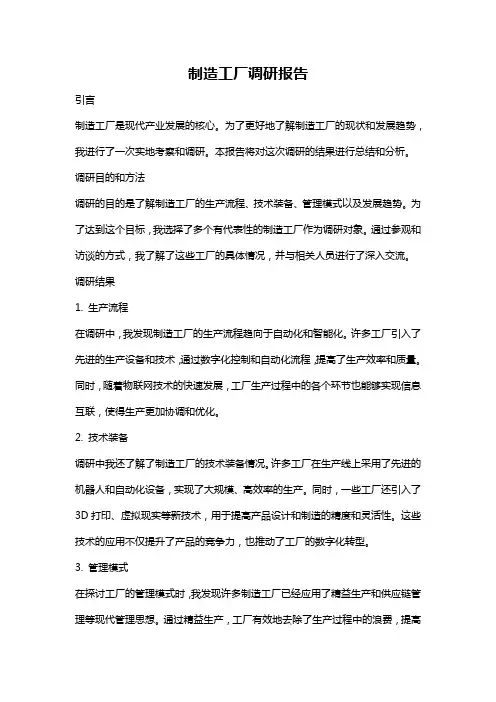 制造工厂调研报告