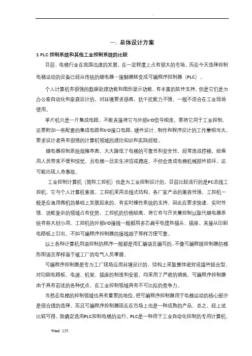 PLC实现四层电梯控制系统设计
