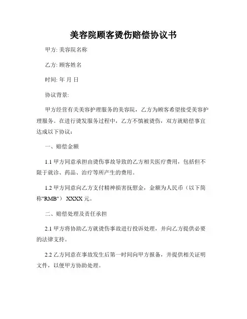 美容院顾客烫伤赔偿协议书