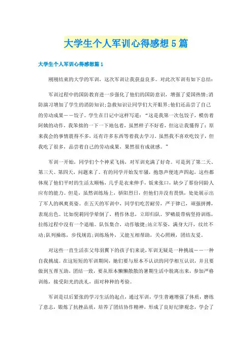 大学生个人军训心得感想5篇