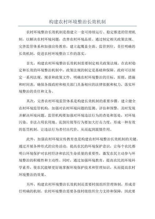 构建农村环境整治长效机制