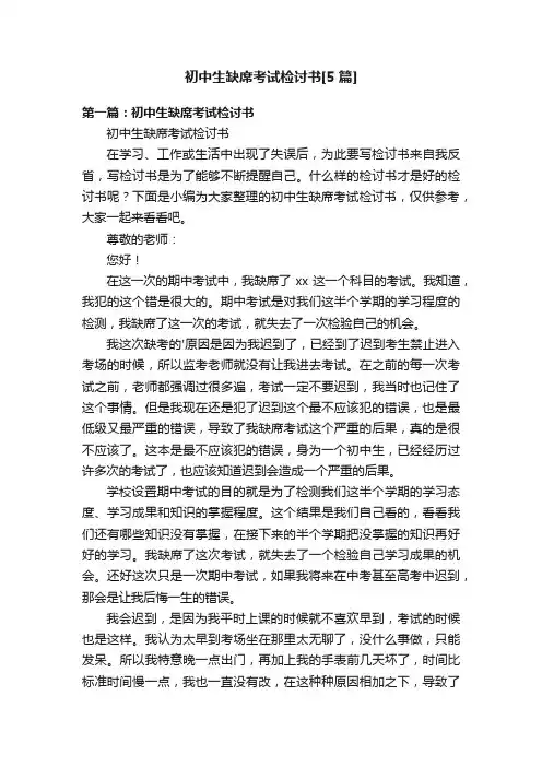 初中生缺席考试检讨书[5篇]