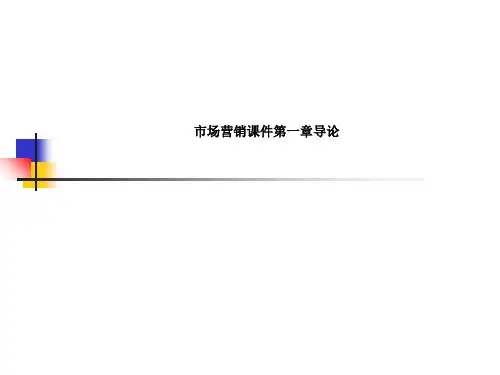 市场营销课件第一章导论