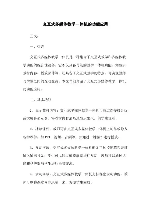 交互式多媒体教学一体机的功能应用