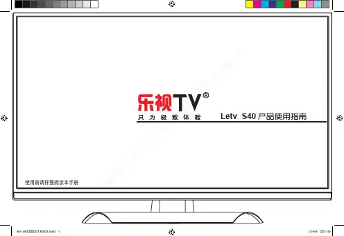 乐视电视_S40_V13_操作及说明书
