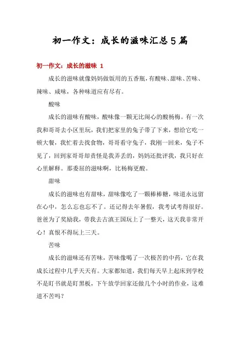 初一作文：成长的滋味汇总5篇