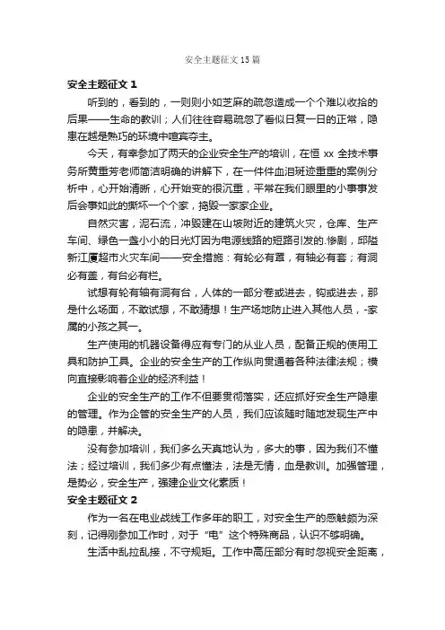 安全主题征文15篇