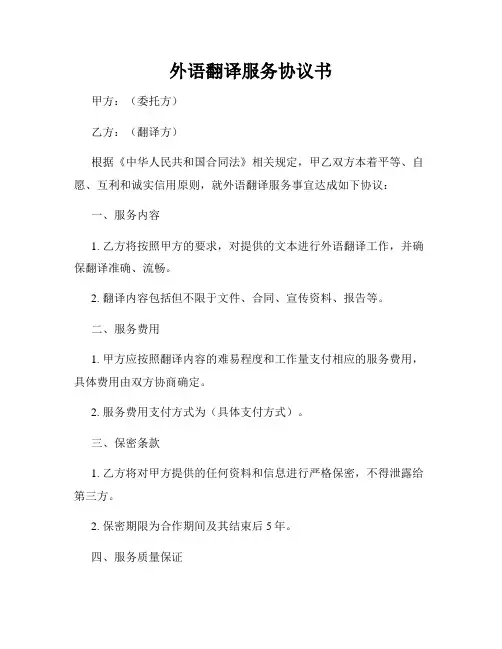 外语翻译服务协议书