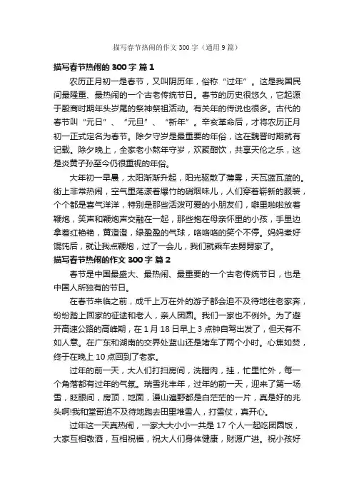 描写春节热闹的作文300字（通用9篇）
