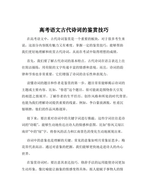 高考语文古代诗词的鉴赏技巧