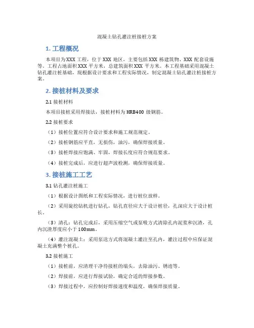 混凝土钻孔灌注桩接桩方案
