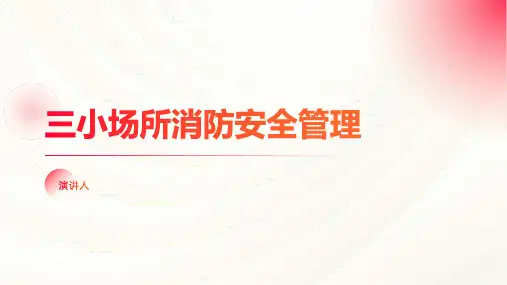 三小场所消防安全管理