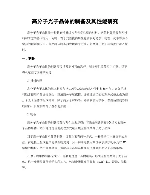 高分子光子晶体的制备及其性能研究