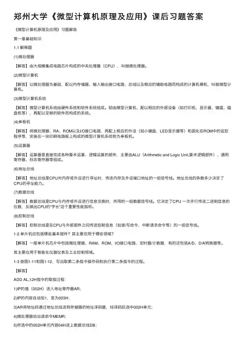 郑州大学《微型计算机原理及应用》课后习题答案