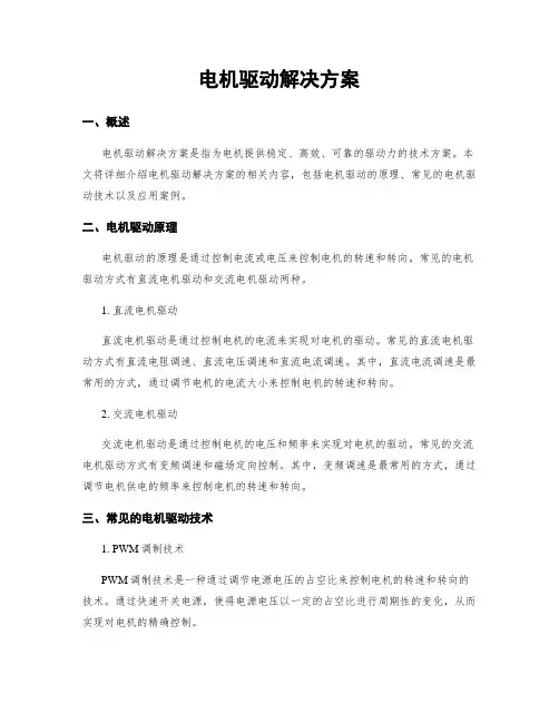 电机驱动解决方案