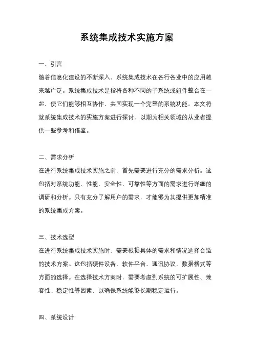 系统集成技术实施方案