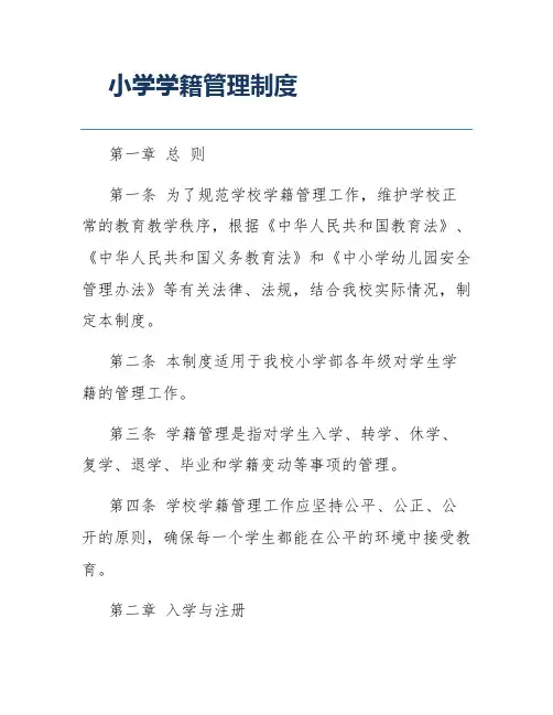 小学学籍管理制度