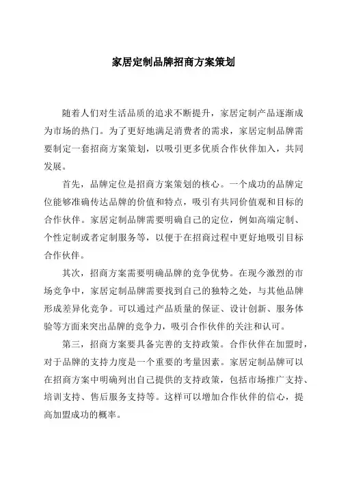 家居定制品牌招商方案策划