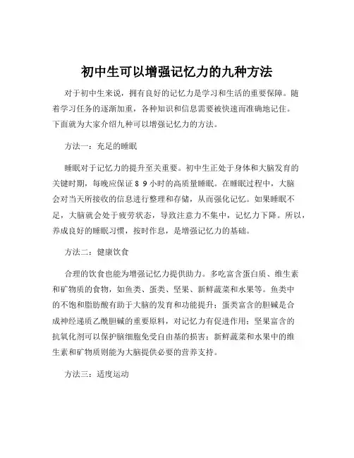 初中生可以增强记忆力的九种方法