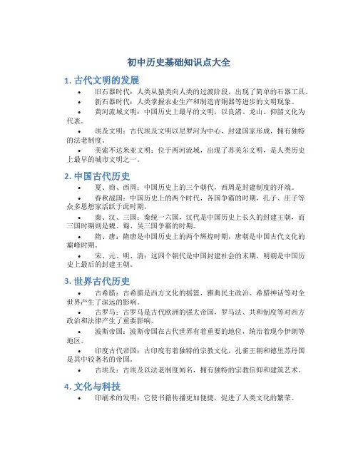 初中历史基础知识点大全