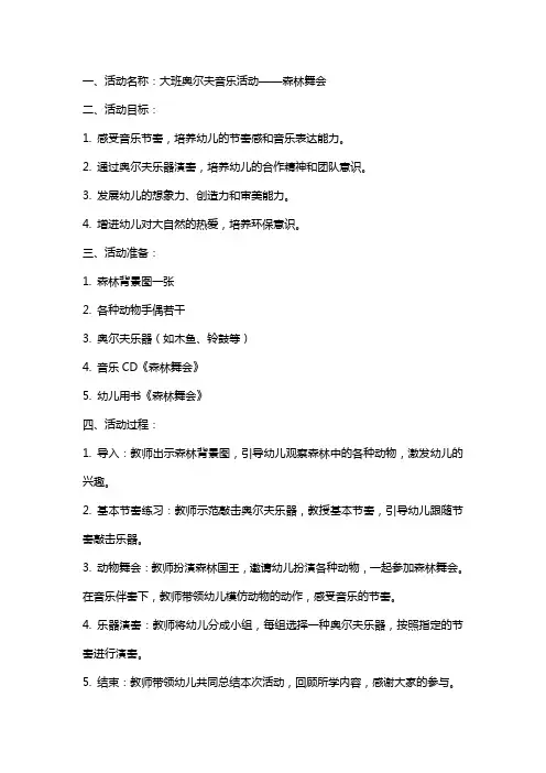 大班奥尔夫音乐活动：森林舞会教案设计