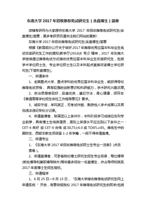 东南大学2017年招收推荐免试研究生（含直博生）简章