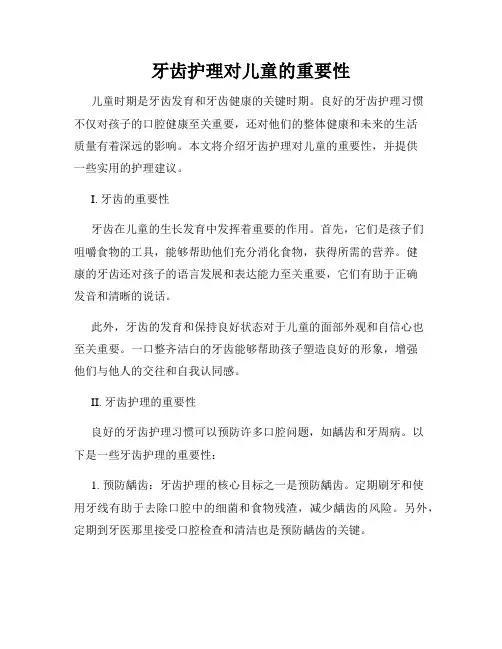 牙齿护理对儿童的重要性