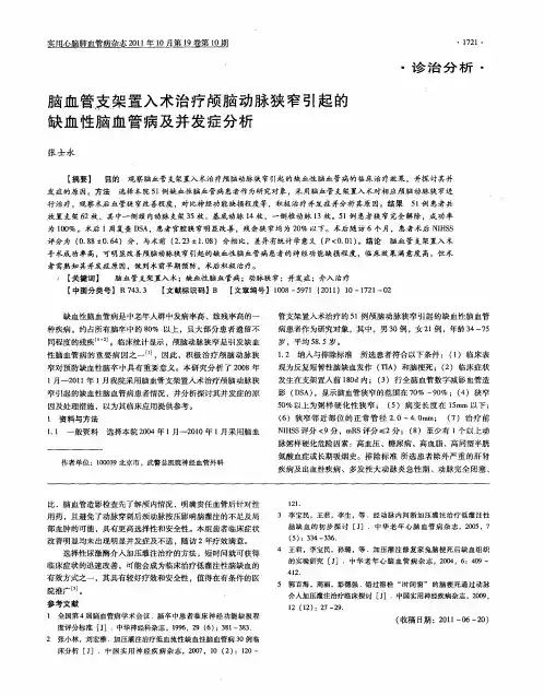 脑血管支架置入术治疗颅脑动脉狭窄引起的缺血性脑血管病及并发症分析