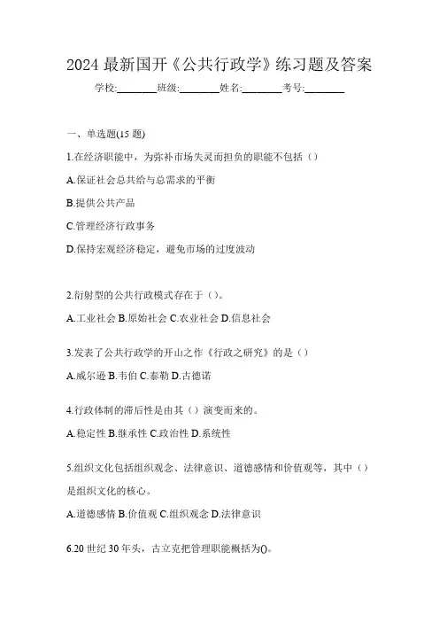 2024最新国开《公共行政学》练习题及答案