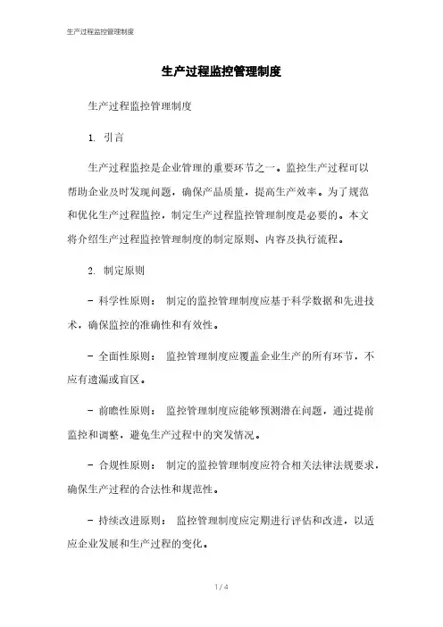 生产过程监控管理制度