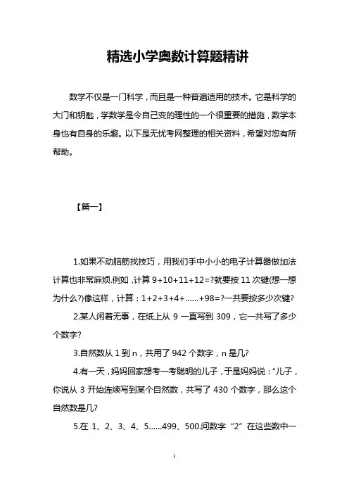 精选小学奥数计算题精讲