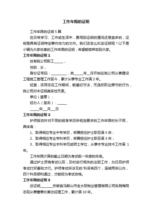 工作年限的证明5篇