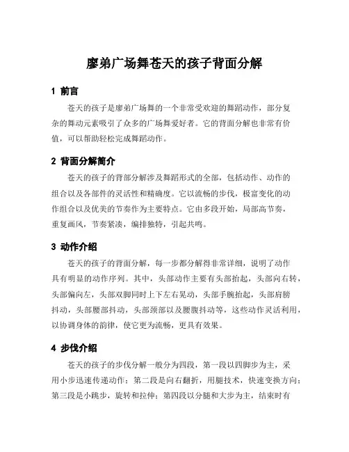 廖弟广场舞苍天的孩子背面分解