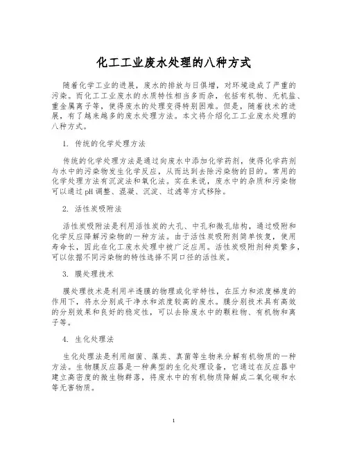 化工工业废水处理的八种方式