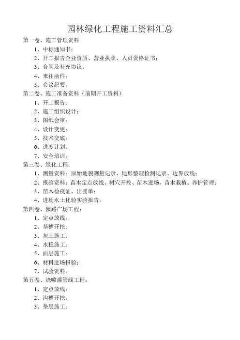 绿化工程施工资料汇总