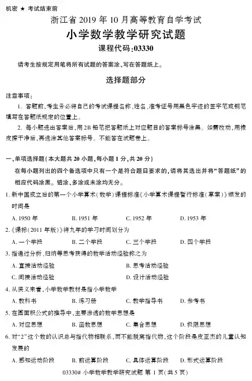 【浙江自考真题】2019年10月小学数学教学研究03330试题