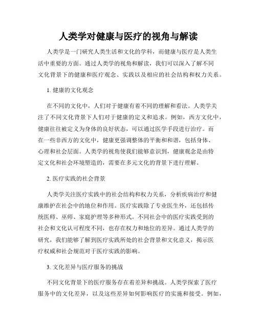 人类学对健康与医疗的视角与解读