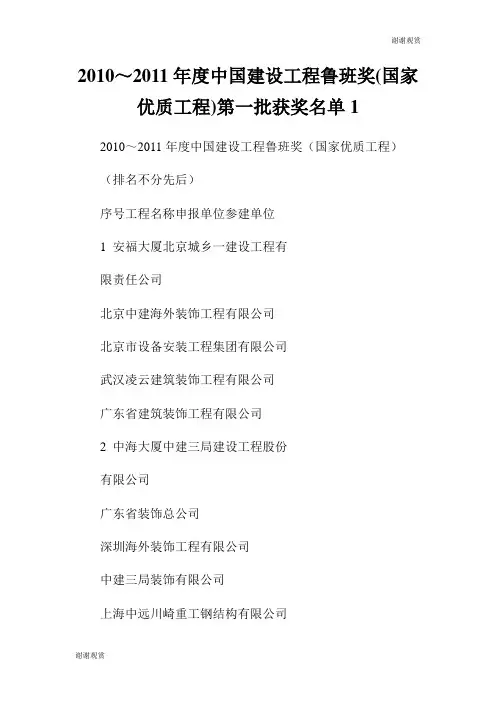 2010～2011年度中国建设工程鲁班奖(国家优质工程)第一批获奖名单.doc